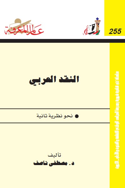 النقد العربي : نحو نظرية ثانية
